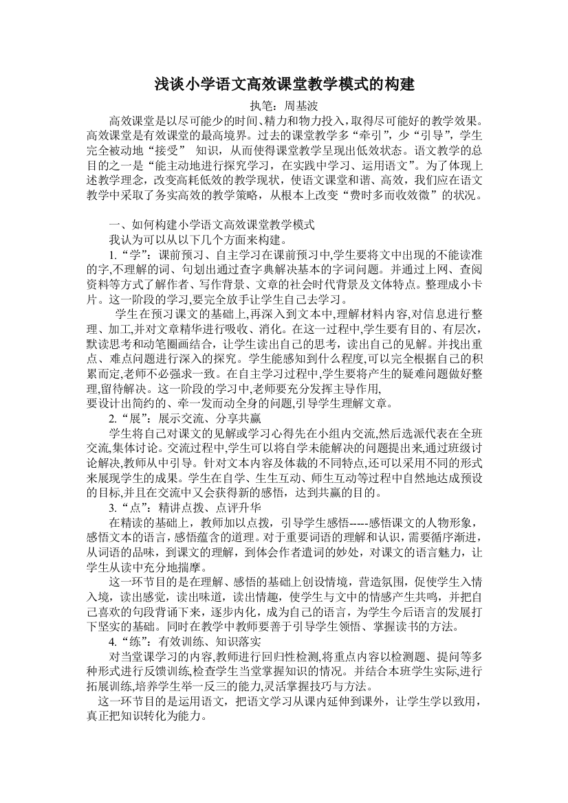 浅谈小学语文高效课堂教学模式的构建