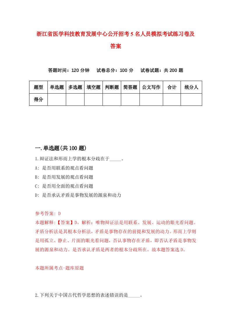 浙江省医学科技教育发展中心公开招考5名人员模拟考试练习卷及答案第1期