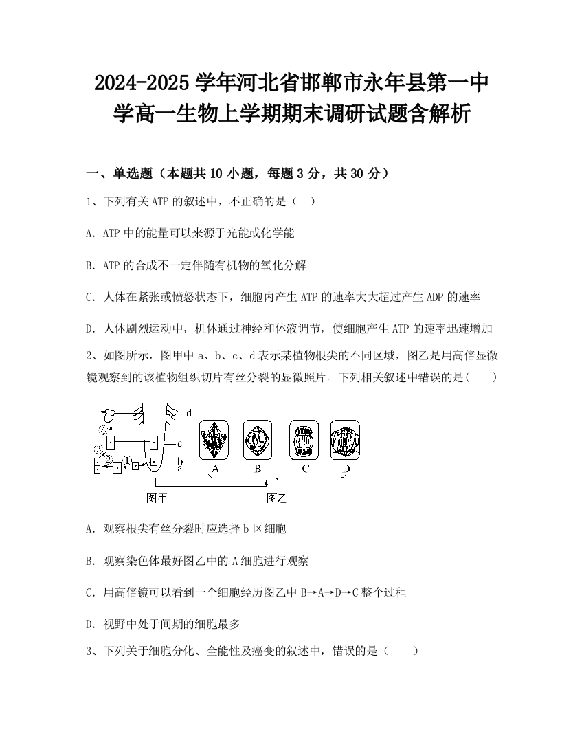 2024-2025学年河北省邯郸市永年县第一中学高一生物上学期期末调研试题含解析