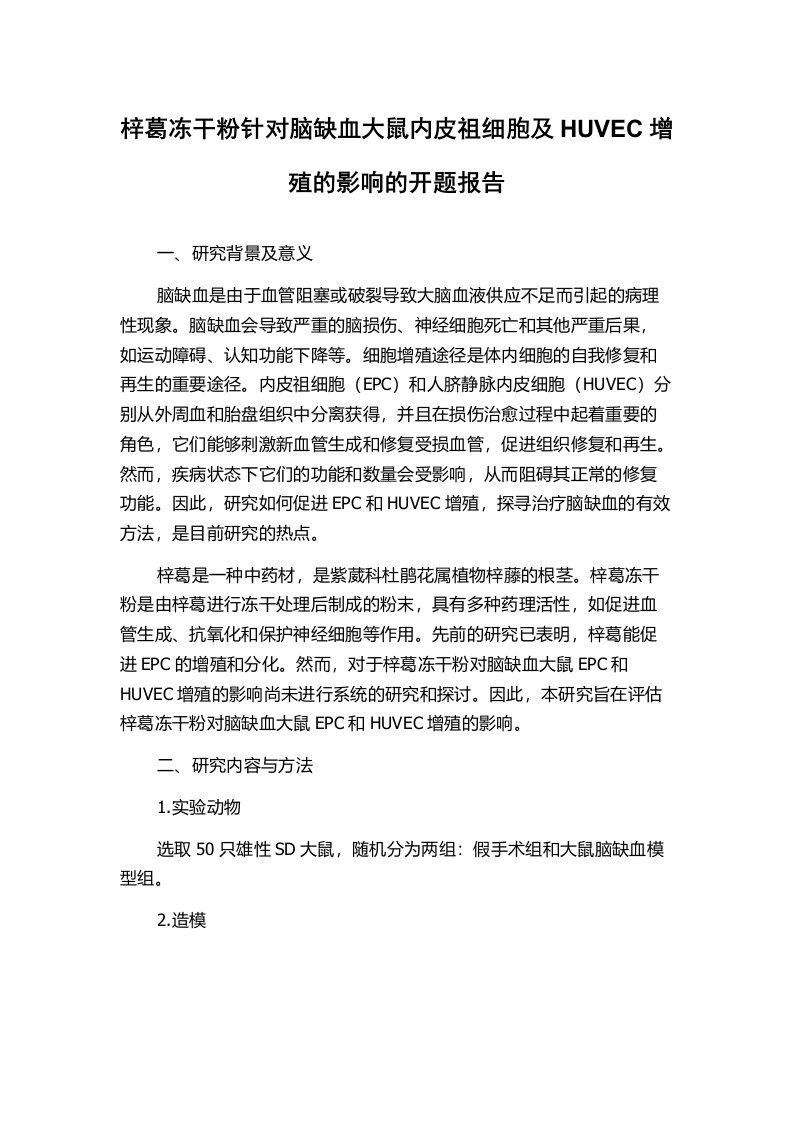 梓葛冻干粉针对脑缺血大鼠内皮祖细胞及HUVEC增殖的影响的开题报告