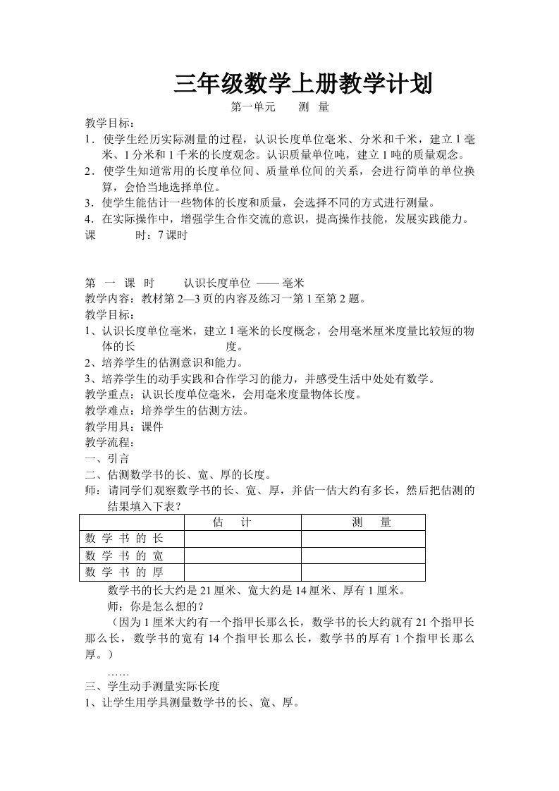 小学三年级上册数学教案