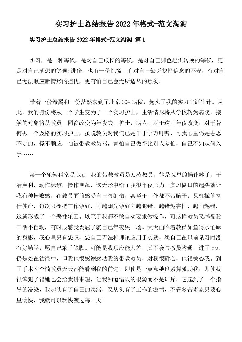 实习护士总结报告2022年格式-范文淘淘