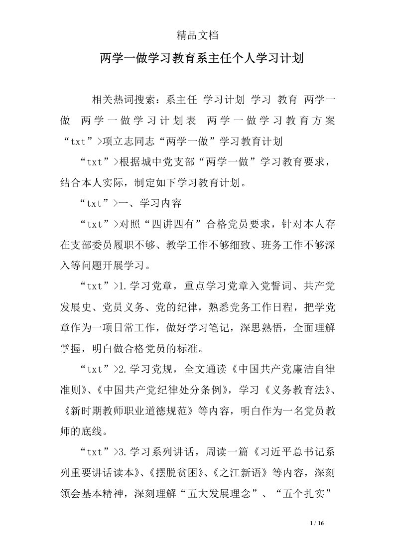 两学一做学习教育系主任个人学习计划