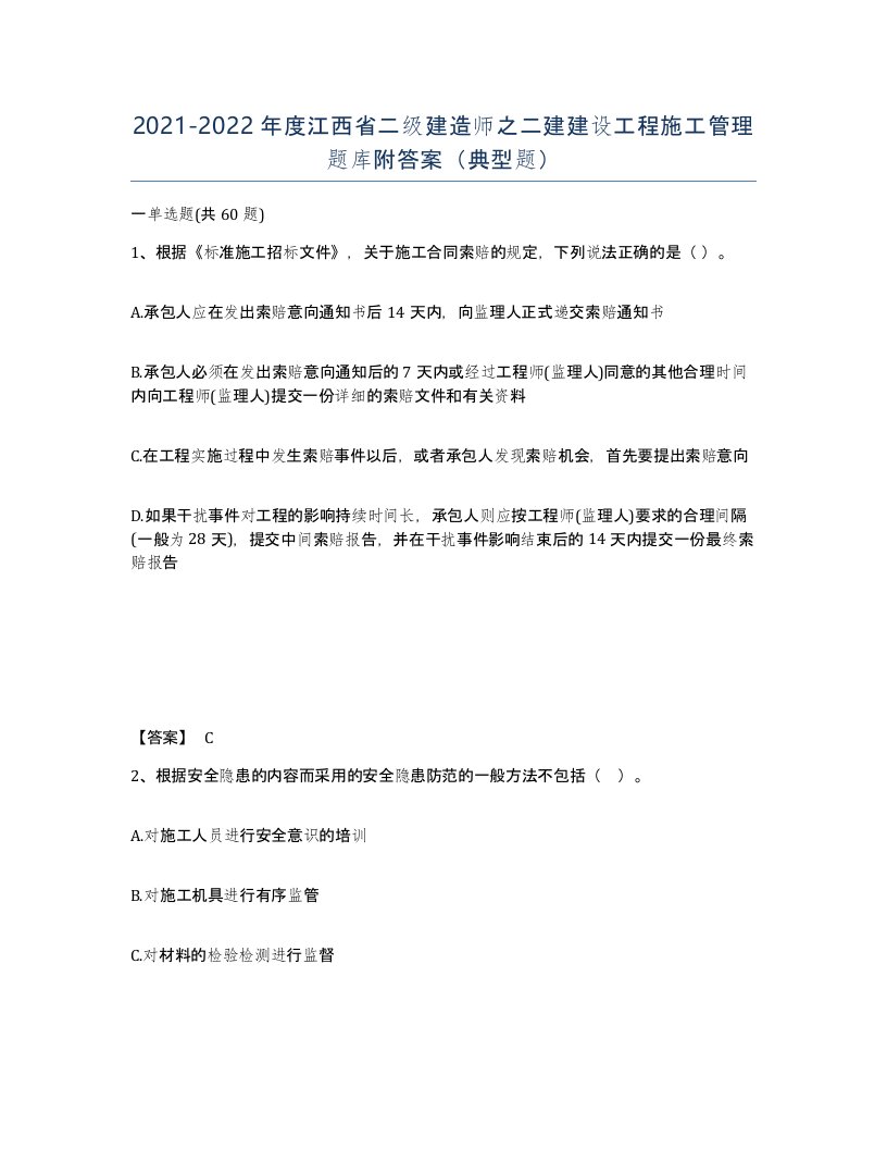 2021-2022年度江西省二级建造师之二建建设工程施工管理题库附答案典型题