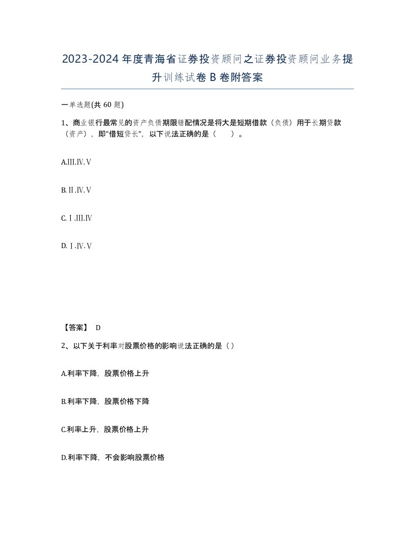 2023-2024年度青海省证券投资顾问之证券投资顾问业务提升训练试卷B卷附答案