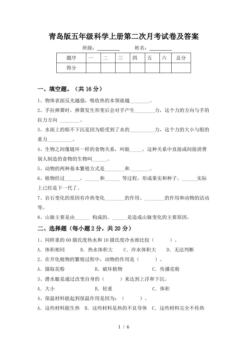 青岛版五年级科学上册第二次月考试卷及答案