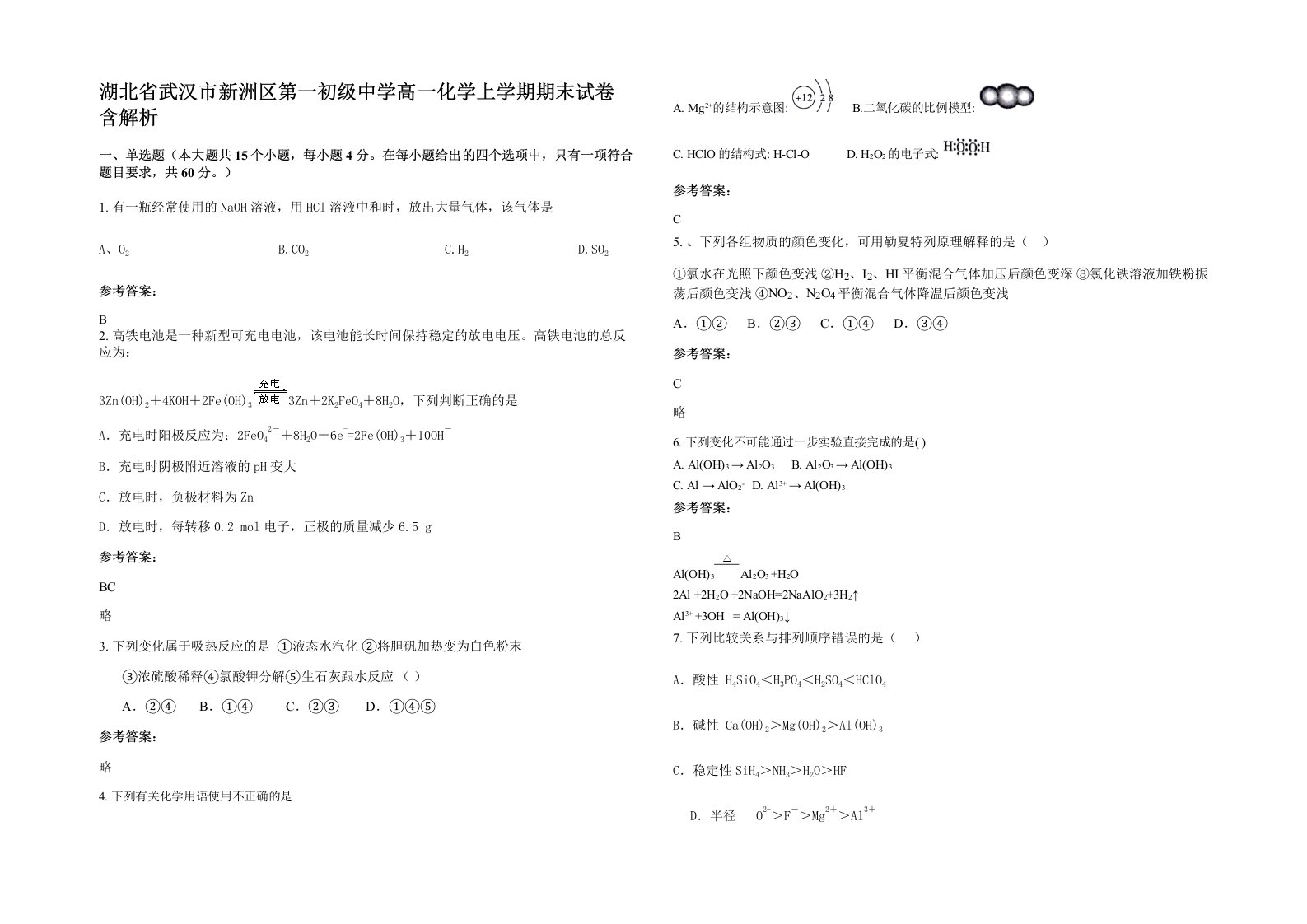 湖北省武汉市新洲区第一初级中学高一化学上学期期末试卷含解析