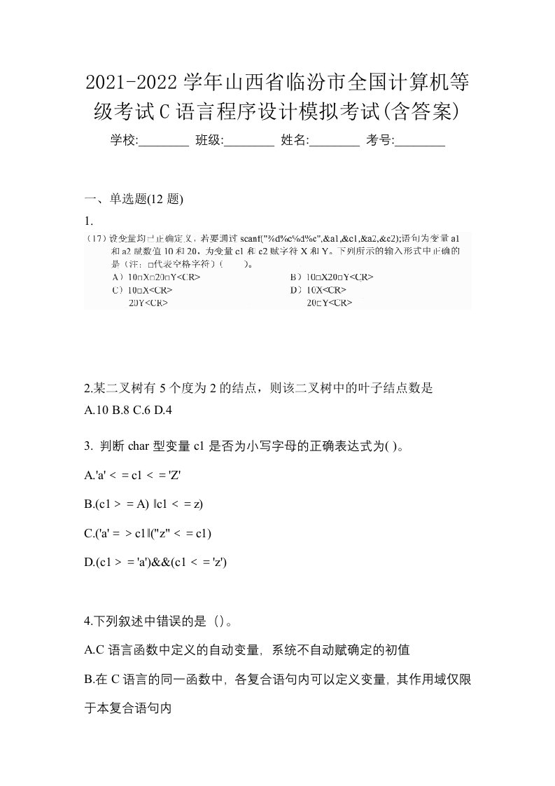 2021-2022学年山西省临汾市全国计算机等级考试C语言程序设计模拟考试含答案