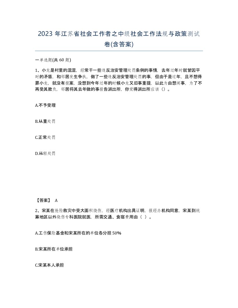 2023年江苏省社会工作者之中级社会工作法规与政策测试卷含答案