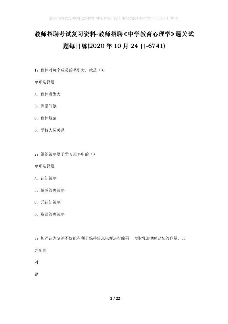 教师招聘考试复习资料-教师招聘中学教育心理学通关试题每日练2020年10月24日-6741