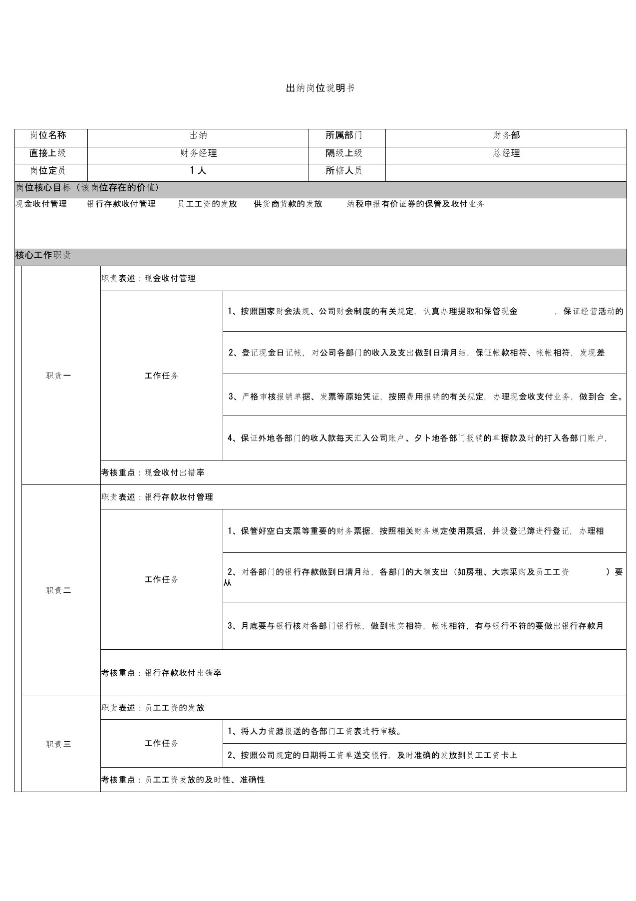 出纳岗位说明书推荐WORD范文