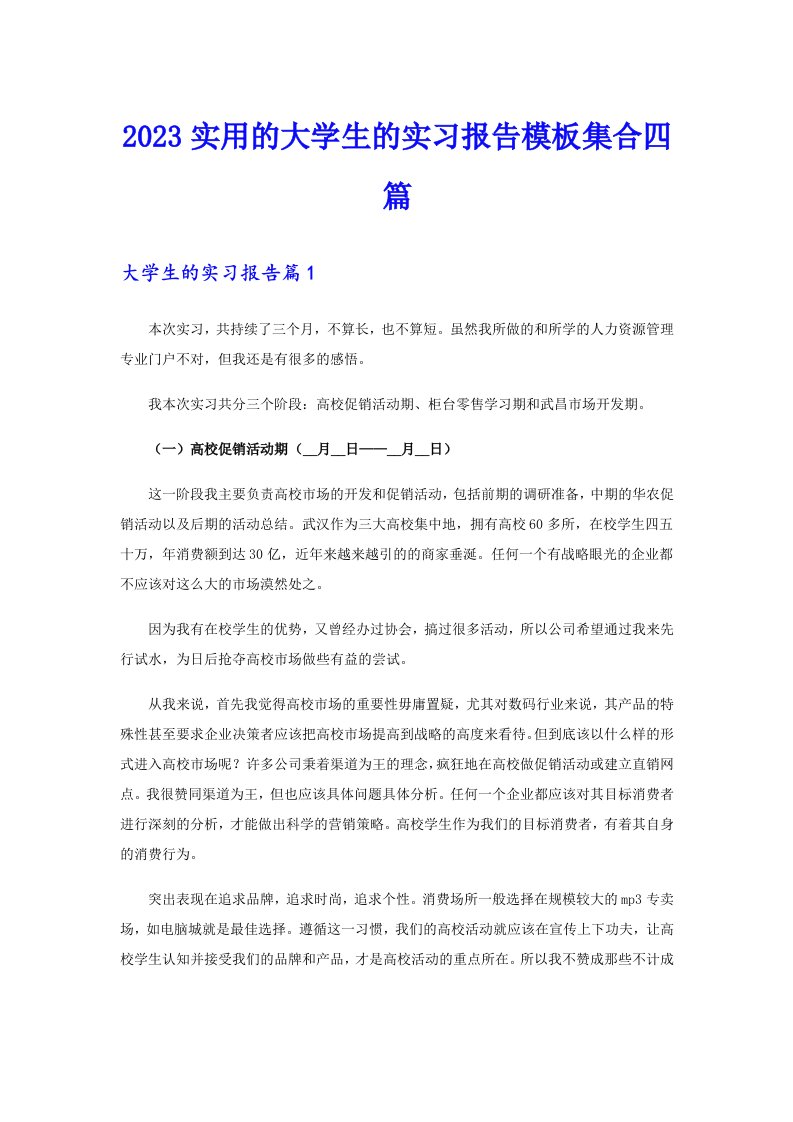 2023实用的大学生的实习报告模板集合四篇