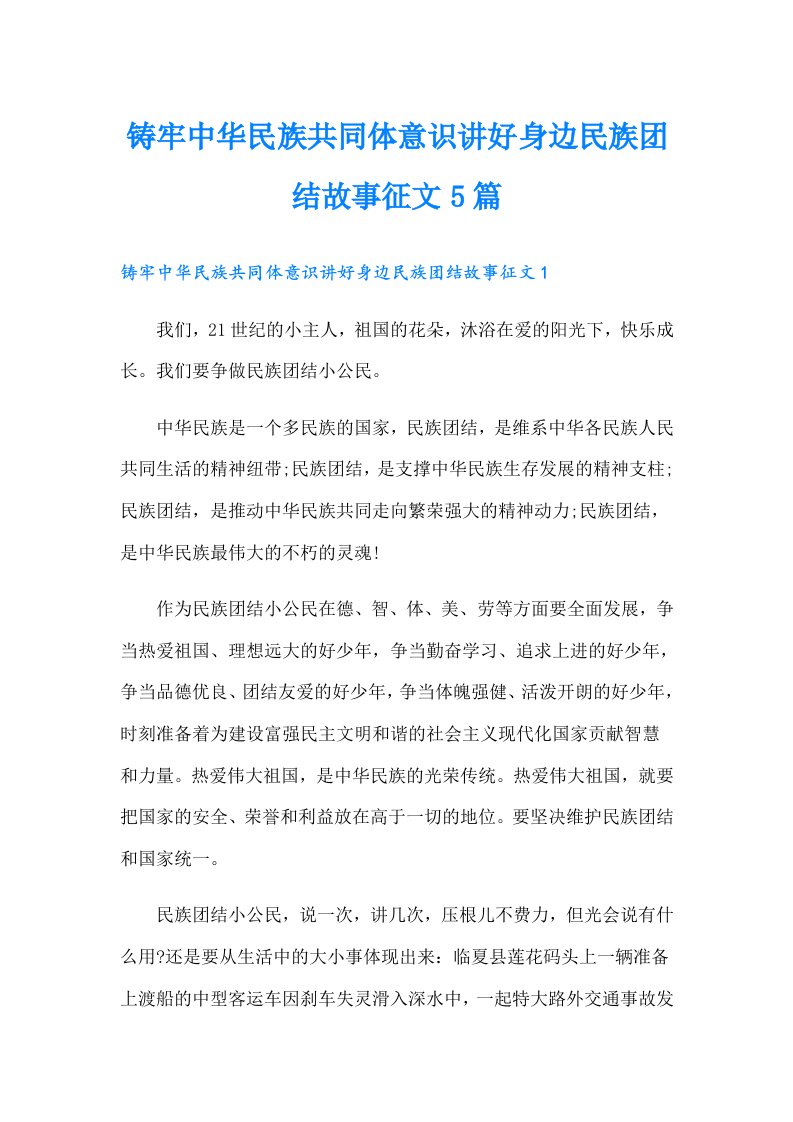 铸牢中华民族共同体意识讲好身边民族团结故事征文5篇