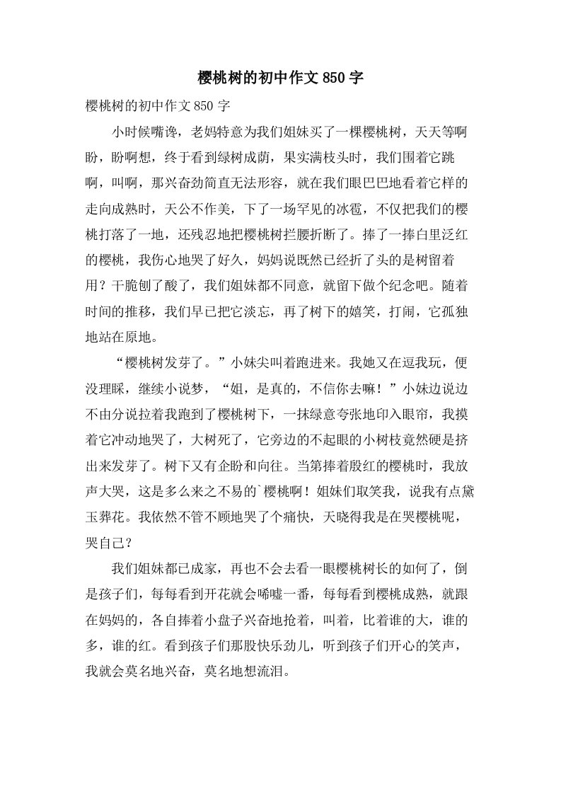 樱桃树的初中作文850字