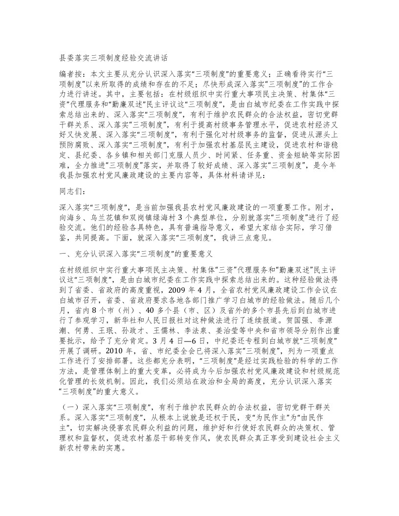 县委落实三项制度经验交流讲话