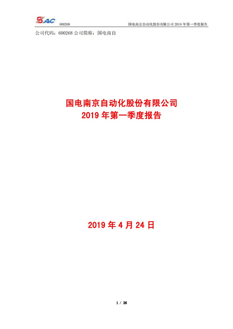 上交所-国电南自2019年第一季度报告-20190425