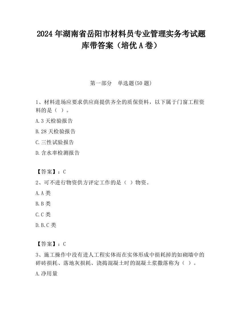 2024年湖南省岳阳市材料员专业管理实务考试题库带答案（培优A卷）