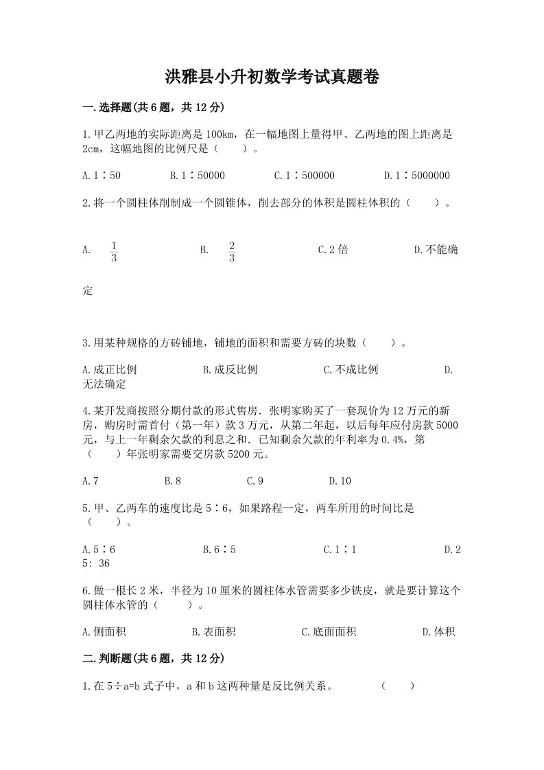 洪雅县小升初数学考试真题卷含答案