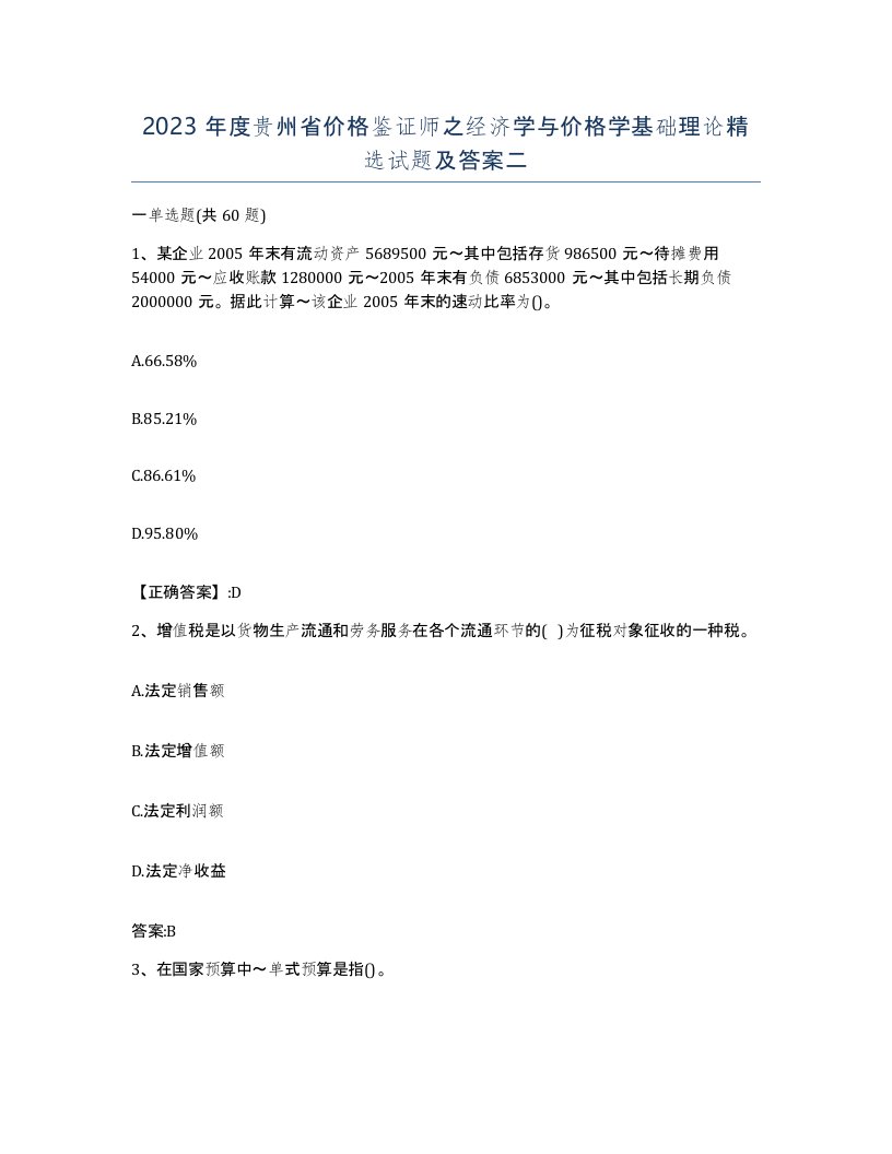 2023年度贵州省价格鉴证师之经济学与价格学基础理论试题及答案二