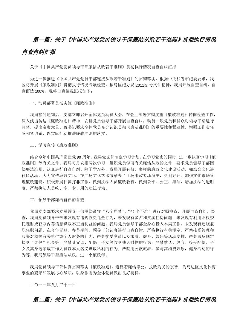 关于《中国共产党党员领导干部廉洁从政若干准则》贯彻执行情况自查自纠汇报[修改版]