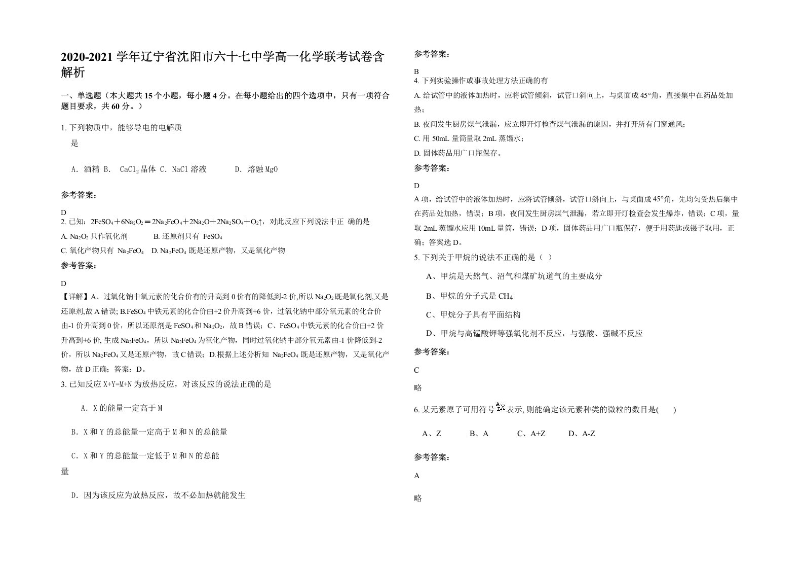 2020-2021学年辽宁省沈阳市六十七中学高一化学联考试卷含解析