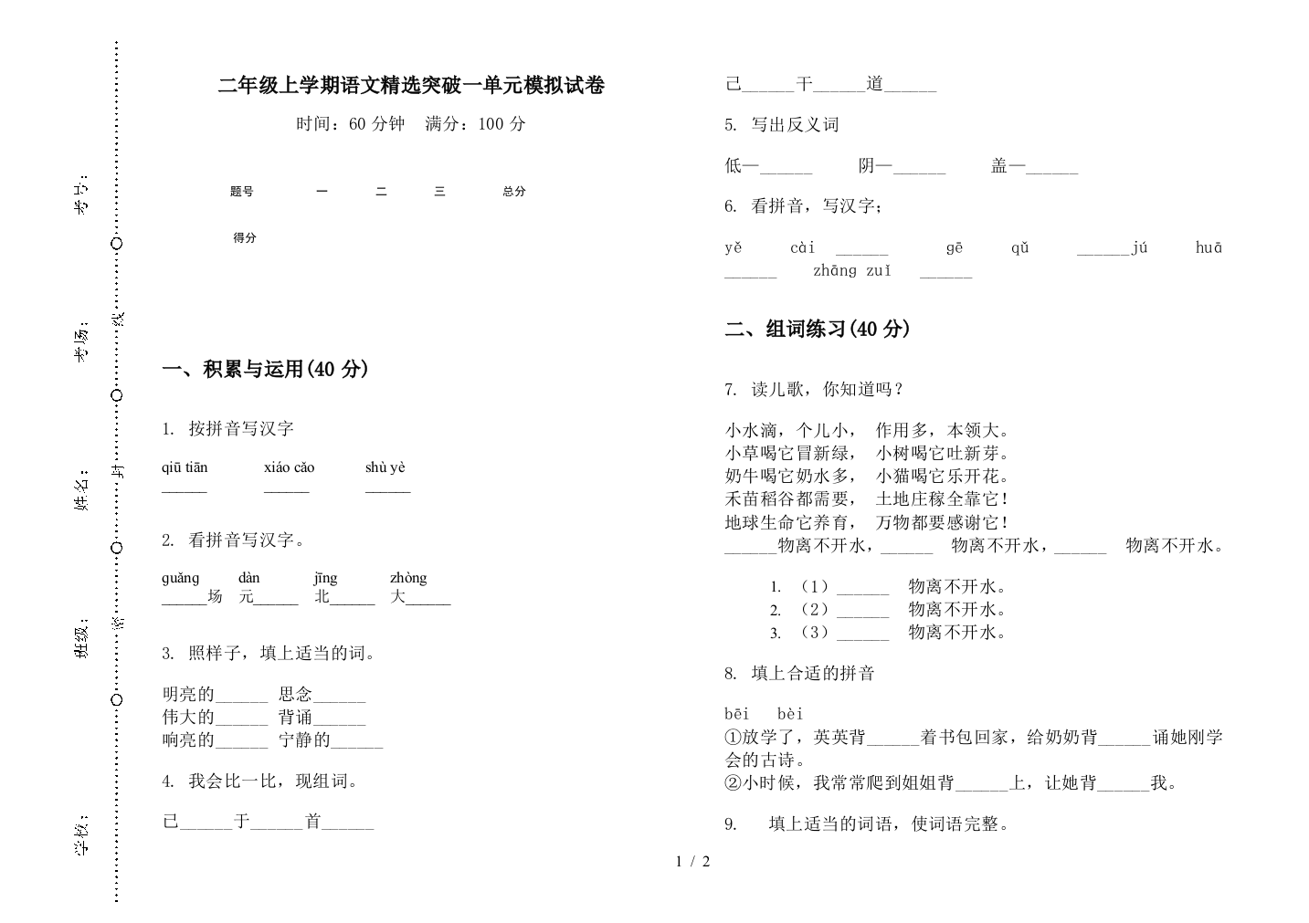 二年级上学期语文精选突破一单元模拟试卷