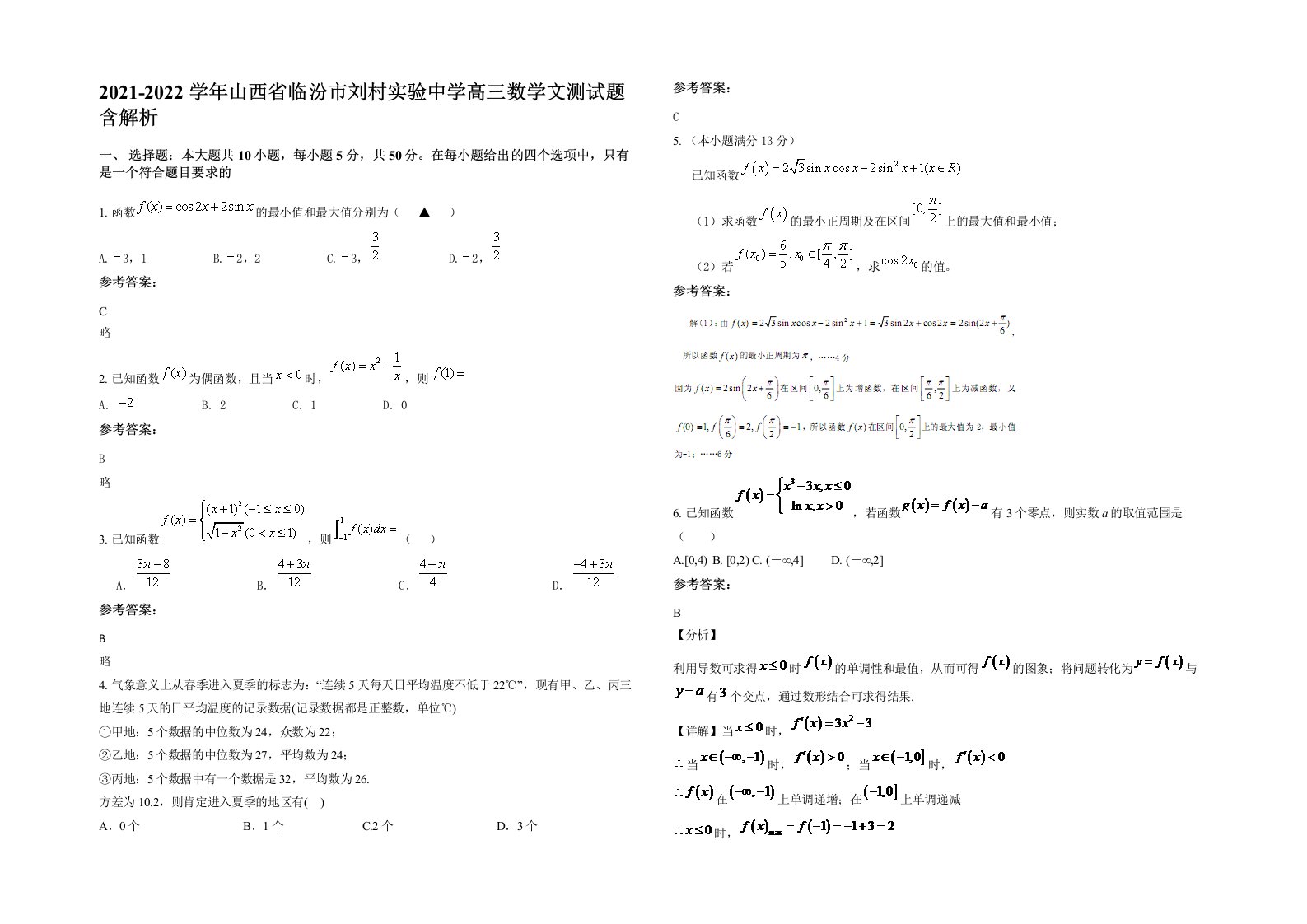 2021-2022学年山西省临汾市刘村实验中学高三数学文测试题含解析