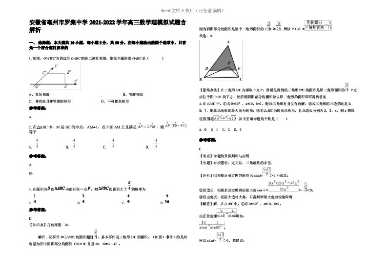 安徽省亳州市罗集中学2022年高三数学理模拟试题含解析