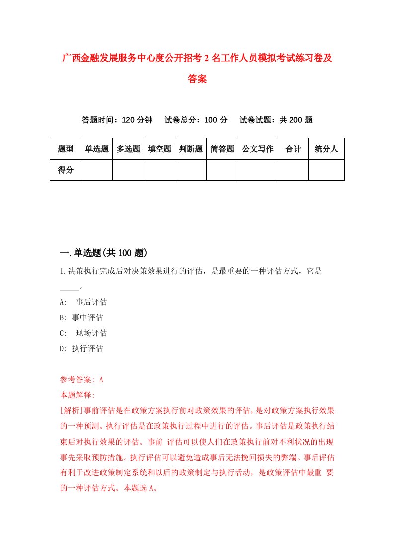 广西金融发展服务中心度公开招考2名工作人员模拟考试练习卷及答案第5套