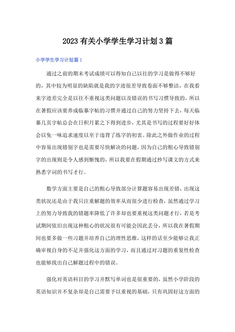 2023有关小学学生学习计划3篇