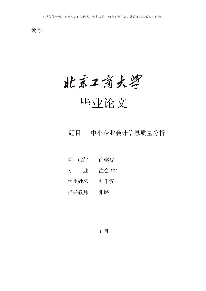 中小企业会计信息质量分析