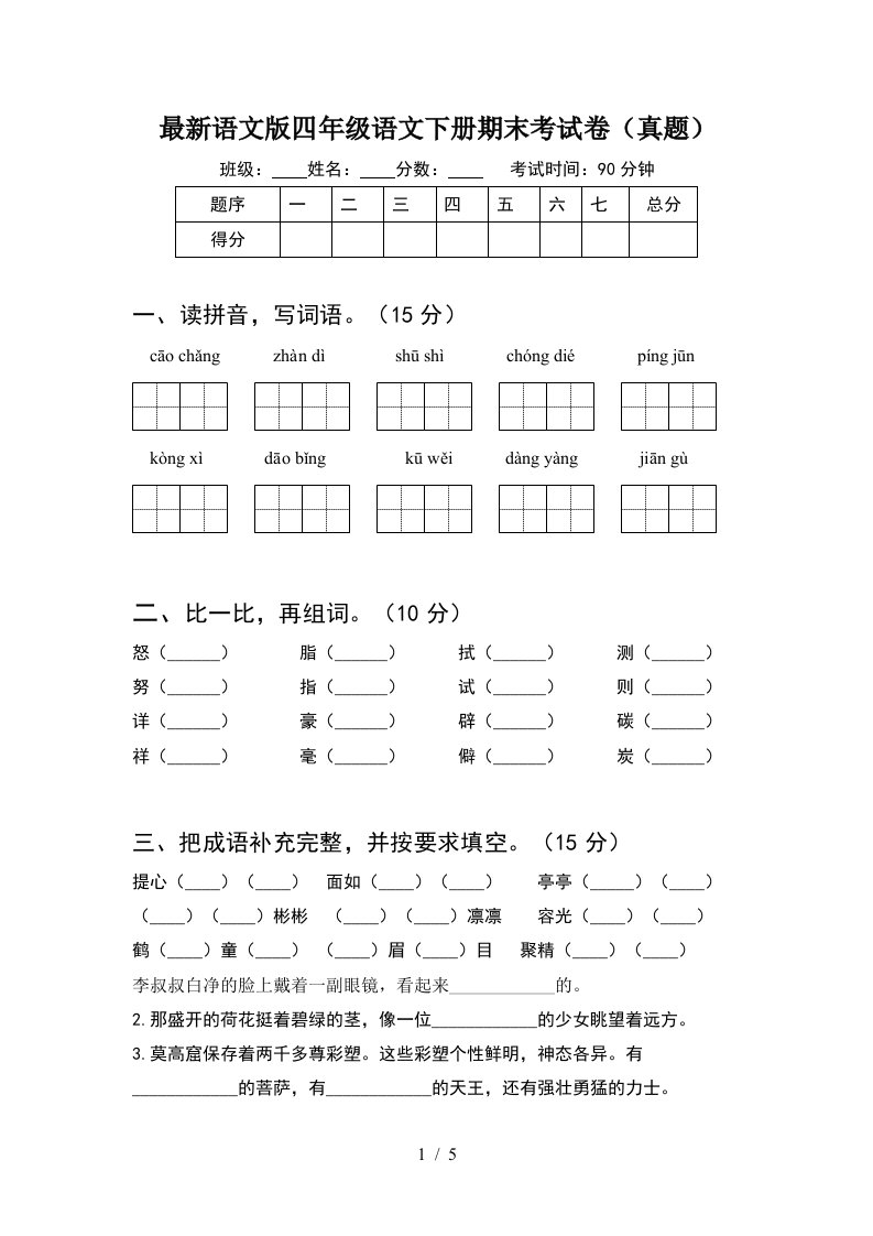 最新语文版四年级语文下册期末考试卷真题