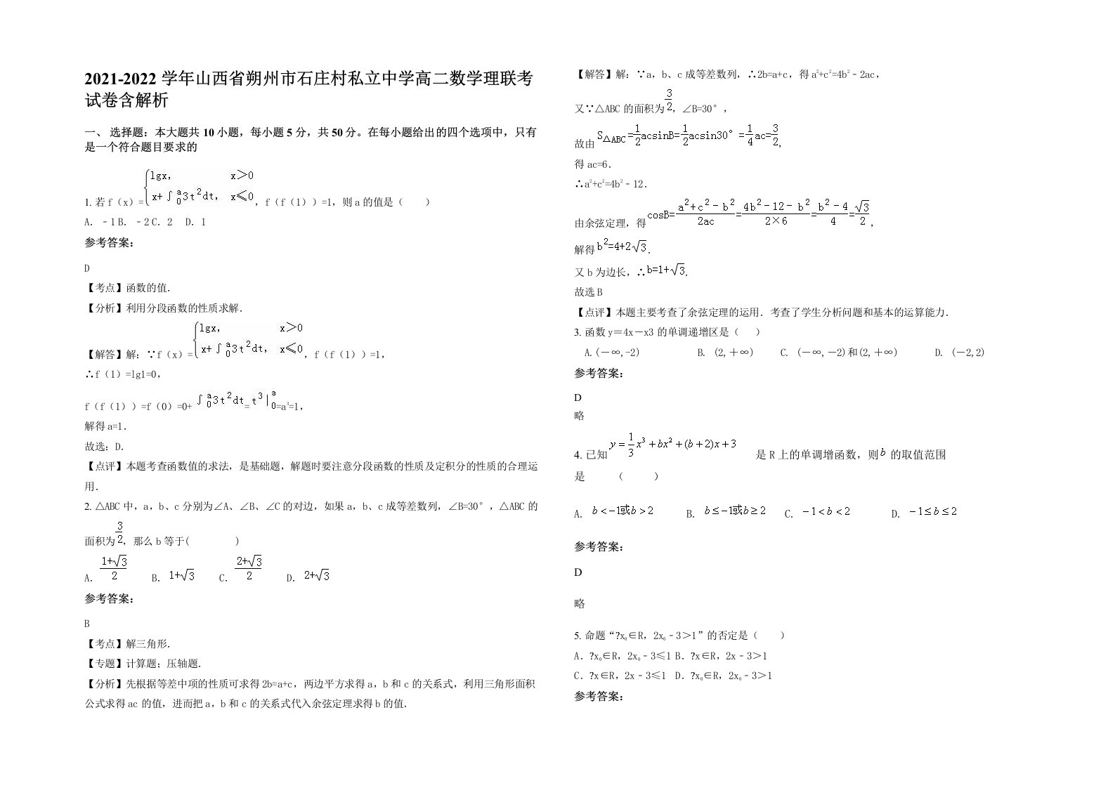 2021-2022学年山西省朔州市石庄村私立中学高二数学理联考试卷含解析