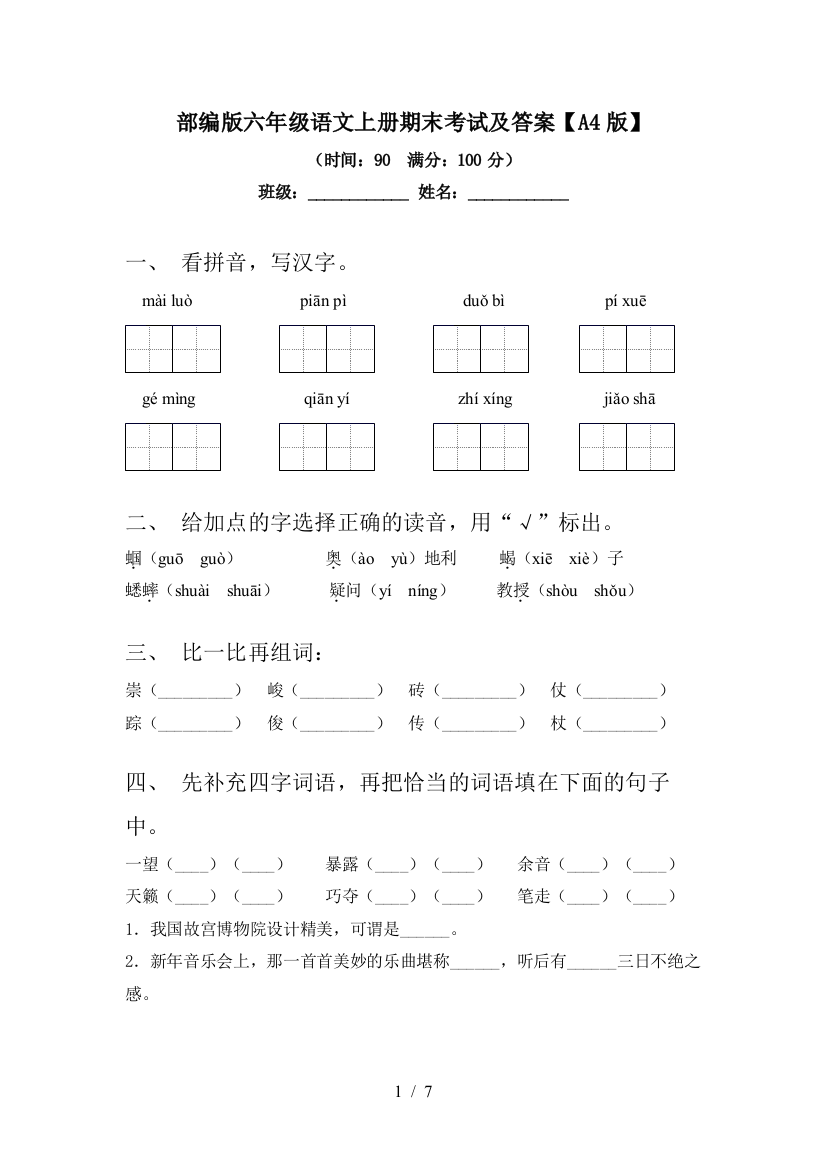 部编版六年级语文上册期末考试及答案【A4版】