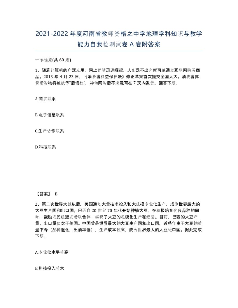 2021-2022年度河南省教师资格之中学地理学科知识与教学能力自我检测试卷A卷附答案