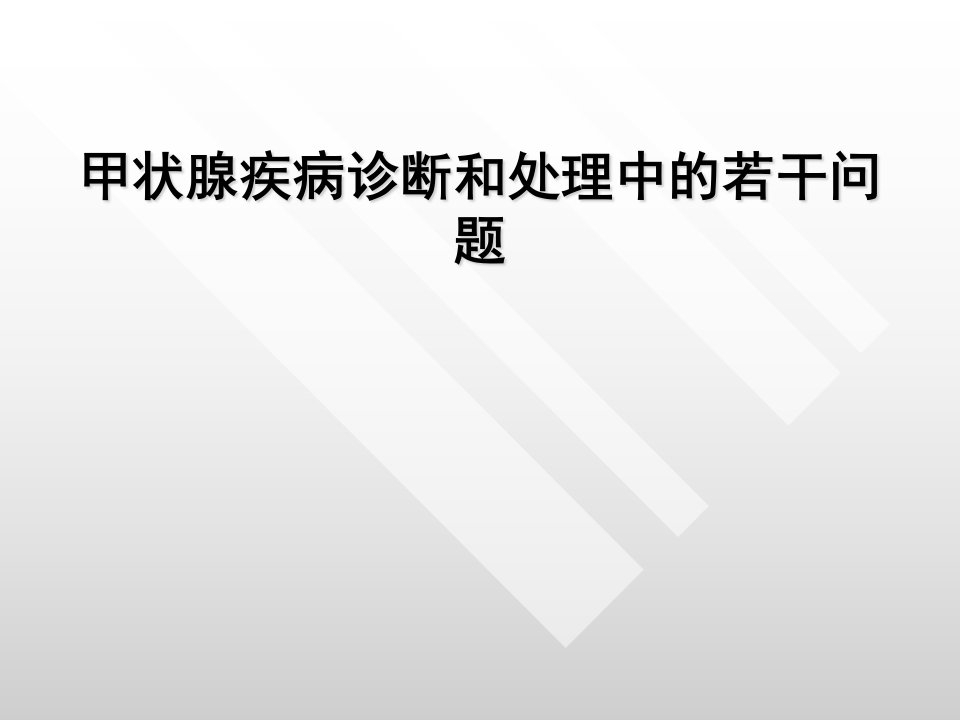 常见甲状腺疾病的诊断和处理课件