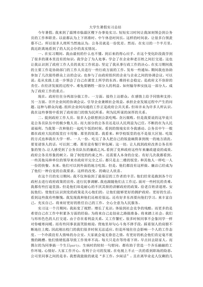 大学生暑假实习总结