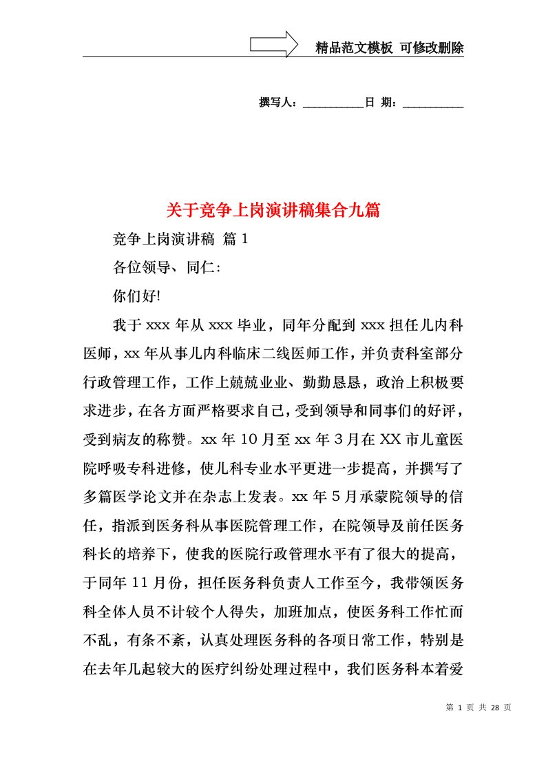 关于竞争上岗演讲稿集合九篇