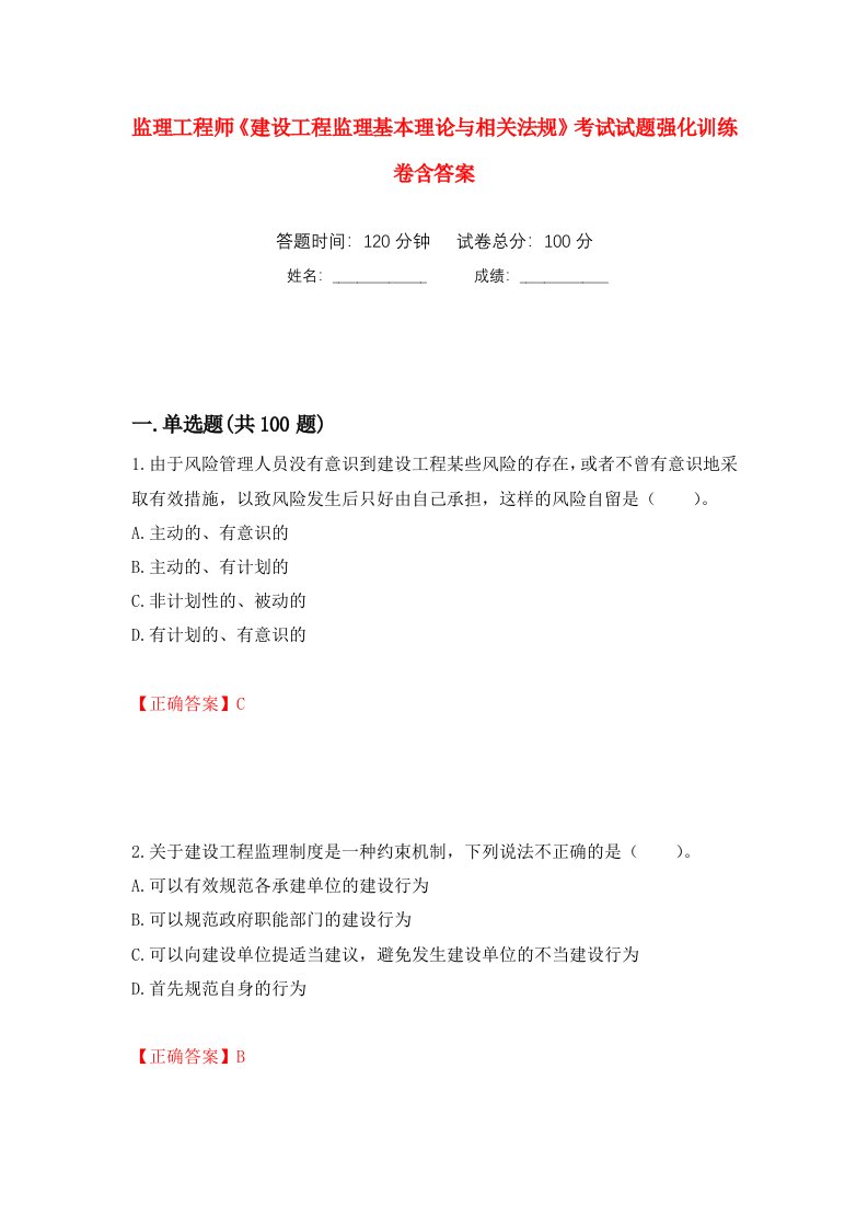 监理工程师建设工程监理基本理论与相关法规考试试题强化训练卷含答案第14次