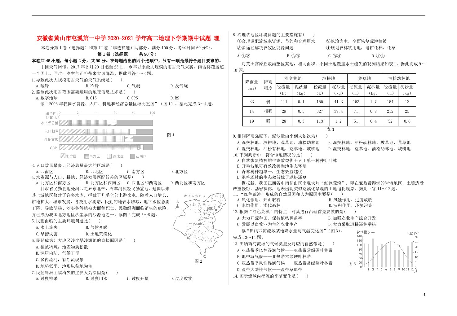 安徽省黄山市屯溪第一中学2020_2021学年高二地理下学期期中试题理