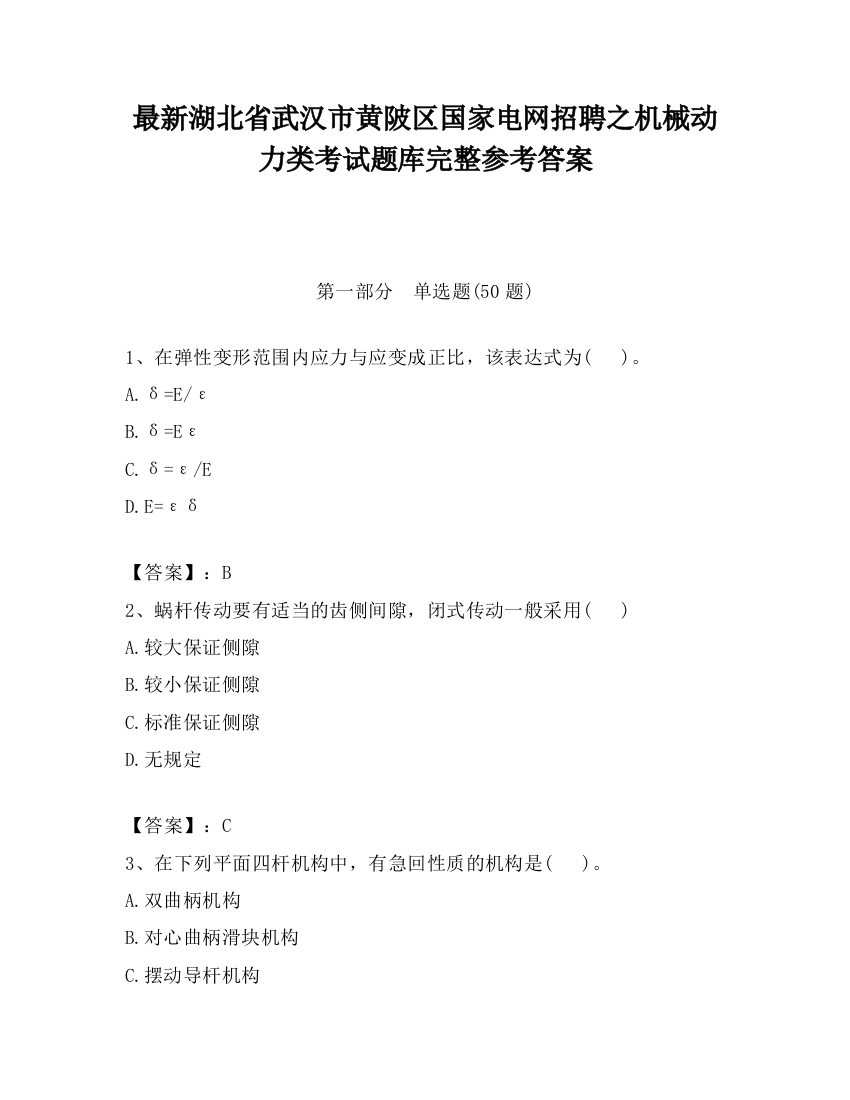 最新湖北省武汉市黄陂区国家电网招聘之机械动力类考试题库完整参考答案