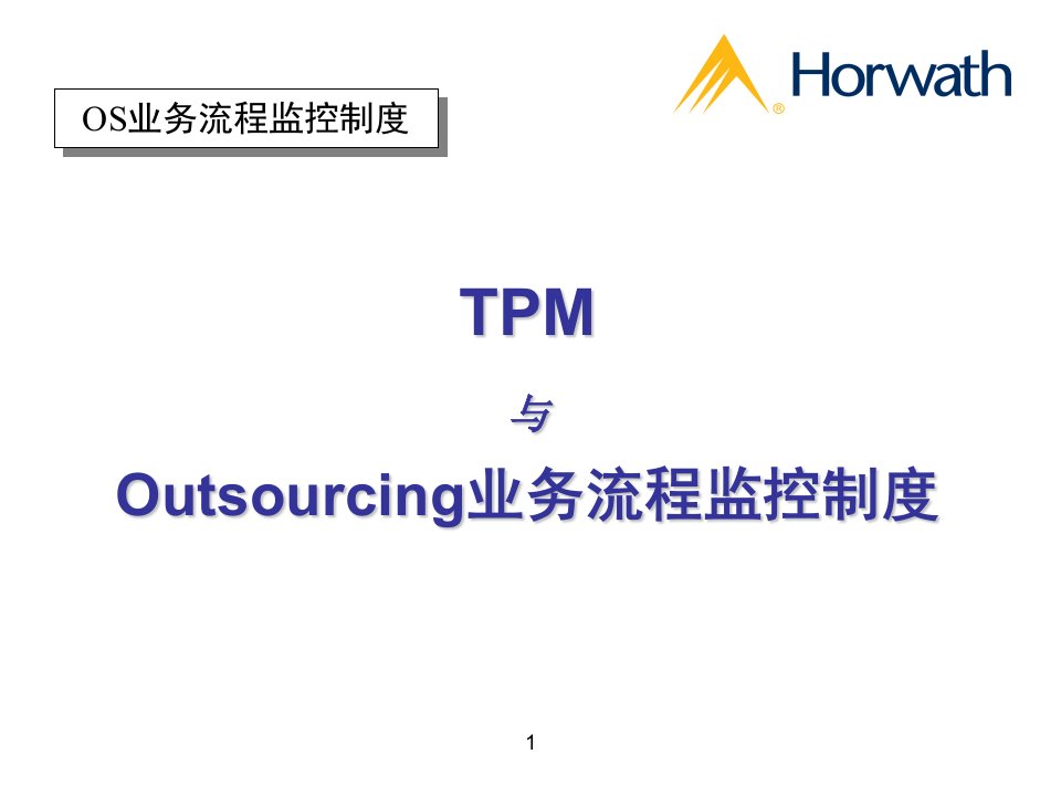 TPM与Outsourcing业务流程监控制度