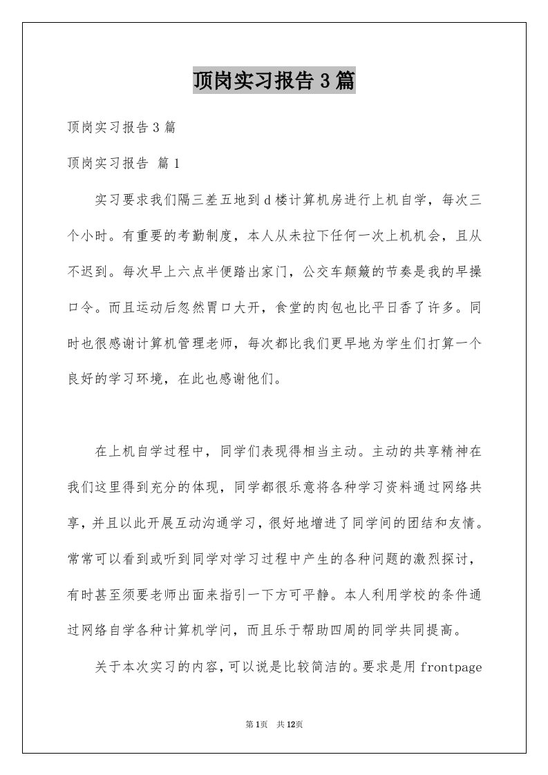 顶岗实习报告3篇例文