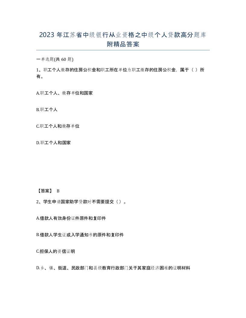 2023年江苏省中级银行从业资格之中级个人贷款高分题库附答案