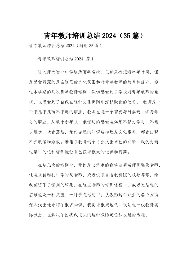 青年教师培训总结2024（35篇）