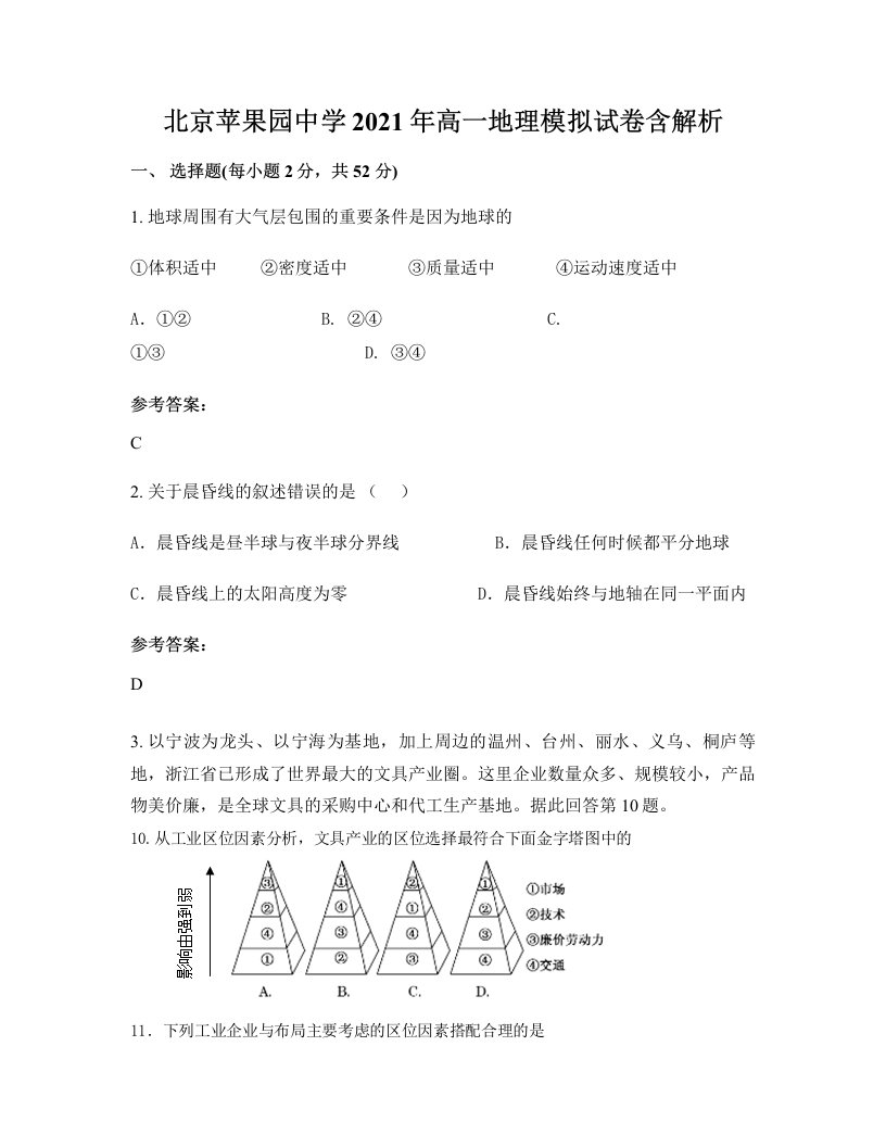 北京苹果园中学2021年高一地理模拟试卷含解析