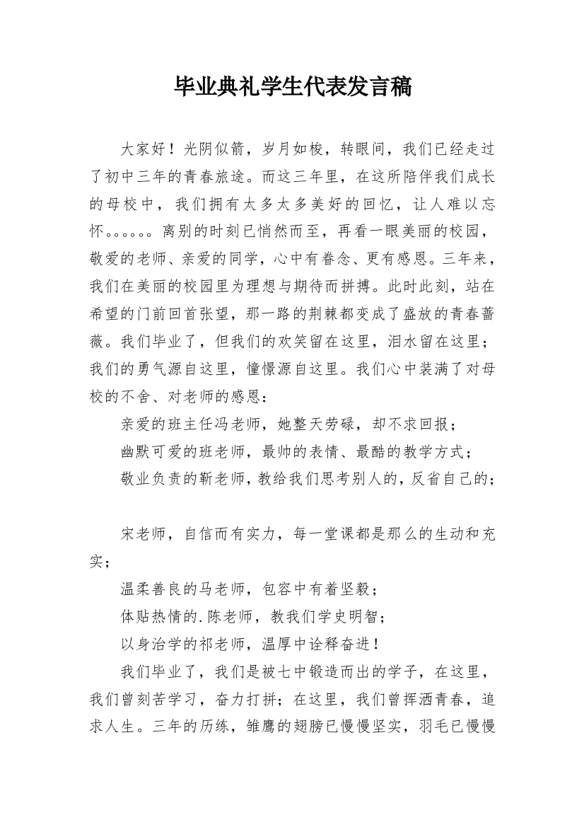 毕业典礼学生代表发言稿_9