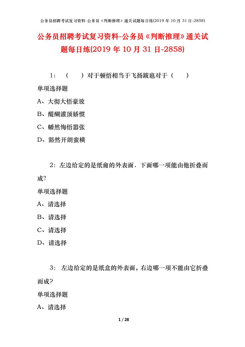 公务员招聘考试复习资料-公务员判断推理通关试题每日练2019年10月31日-2858