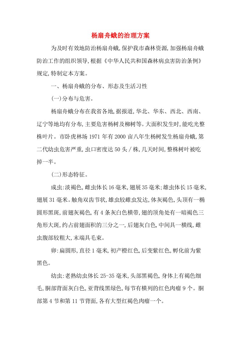 杨扇舟蛾的治理方案