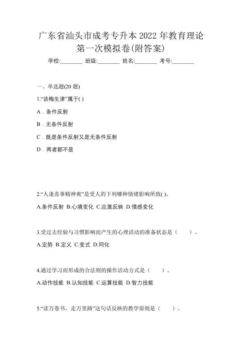 广东省汕头市成考专升本2022年教育理论第一次模拟卷附答案